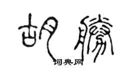 陈声远胡胜篆书个性签名怎么写