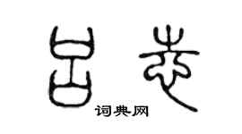 陈声远吕志篆书个性签名怎么写