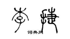 陈声远李捷篆书个性签名怎么写