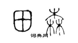 陈声远田森篆书个性签名怎么写