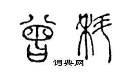 陈声远曾科篆书个性签名怎么写