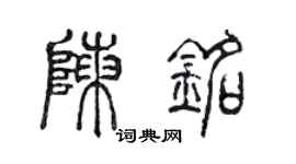 陈声远陈铭篆书个性签名怎么写