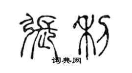 陈声远张利篆书个性签名怎么写