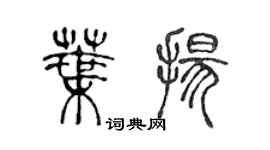 陈声远叶扬篆书个性签名怎么写