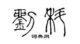 陈声远刘科篆书个性签名怎么写