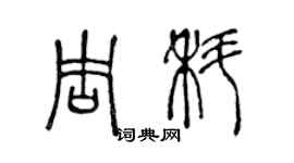 陈声远周科篆书个性签名怎么写