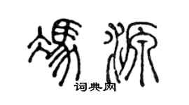 陈声远冯源篆书个性签名怎么写