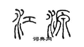 陈声远江源篆书个性签名怎么写