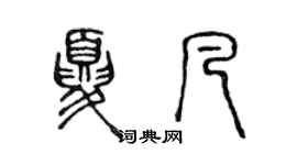 陈声远夏凡篆书个性签名怎么写