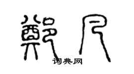 陈声远郑凡篆书个性签名怎么写