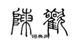 陈声远陈欢篆书个性签名怎么写