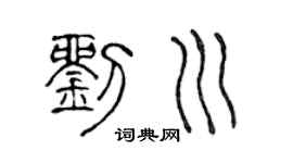 陈声远刘川篆书个性签名怎么写