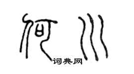 陈声远何川篆书个性签名怎么写