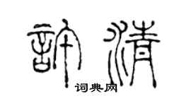 陈声远许清篆书个性签名怎么写