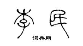 陈声远李民篆书个性签名怎么写