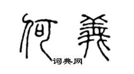 陈声远何义篆书个性签名怎么写