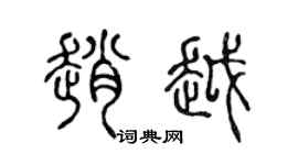 陈声远赵越篆书个性签名怎么写