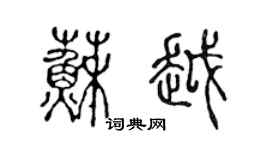 陈声远苏越篆书个性签名怎么写