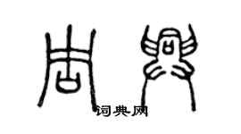 陈声远周兴篆书个性签名怎么写