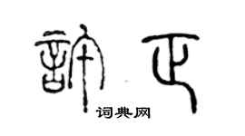 陈声远许正篆书个性签名怎么写
