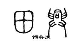 陈声远田兴篆书个性签名怎么写