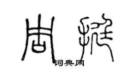 陈声远周挺篆书个性签名怎么写