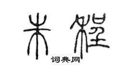 陈声远朱程篆书个性签名怎么写