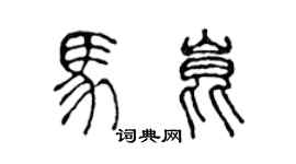陈声远马昆篆书个性签名怎么写