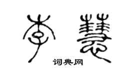 陈声远李慧篆书个性签名怎么写