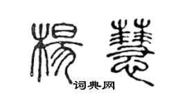 陈声远杨慧篆书个性签名怎么写