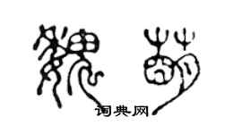 陈声远魏萌篆书个性签名怎么写