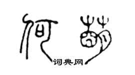 陈声远何萌篆书个性签名怎么写