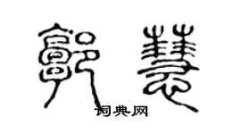 陈声远郭慧篆书个性签名怎么写