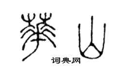 陈声远华山篆书个性签名怎么写