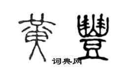 陈声远黄丰篆书个性签名怎么写