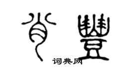 陈声远肖丰篆书个性签名怎么写