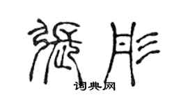 陈声远张彤篆书个性签名怎么写