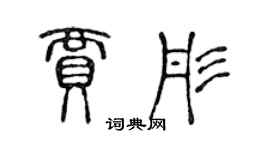 陈声远贾彤篆书个性签名怎么写