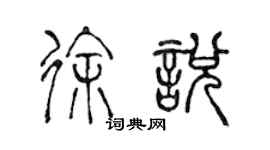 陈声远徐悦篆书个性签名怎么写