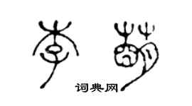 陈声远李萌篆书个性签名怎么写