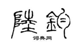 陈声远陆钧篆书个性签名怎么写