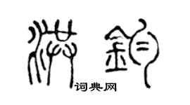 陈声远洪钧篆书个性签名怎么写