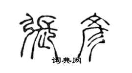 陈声远张彦篆书个性签名怎么写