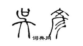 陈声远吴彦篆书个性签名怎么写