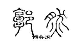 陈声远郭然篆书个性签名怎么写
