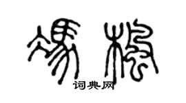 陈声远冯枫篆书个性签名怎么写