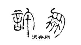 陈声远许朋篆书个性签名怎么写