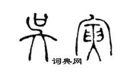 陈声远吴寅篆书个性签名怎么写