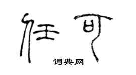 陈声远任可篆书个性签名怎么写
