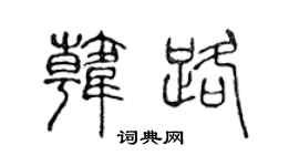 陈声远韩路篆书个性签名怎么写